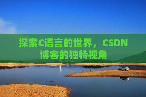 探索C语言的世界，CSDN博客的独特视角